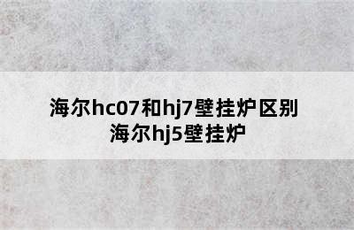 海尔hc07和hj7壁挂炉区别 海尔hj5壁挂炉